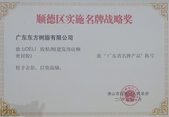 順德實施名牌戰(zhàn)略獎-一哥