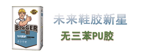 無三苯PU膠
