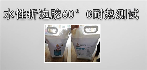 水性折邊膠耐熱性能測(cè)試