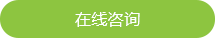 在線(xiàn)咨詢(xún)