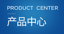 產(chǎn)品中心