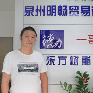 泉州市明暢化工有限公司