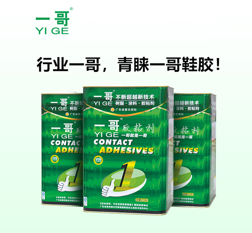 行業(yè)一哥，青睞一哥鞋膠！