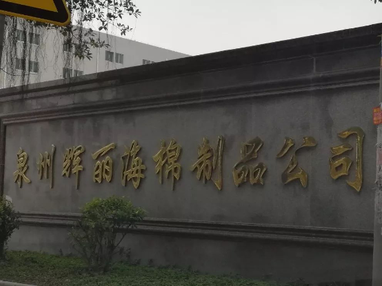 泉州輝麗海綿制品公司