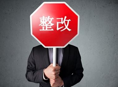 環(huán)保整改