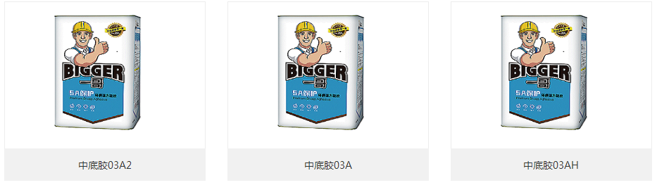 一哥中底膠