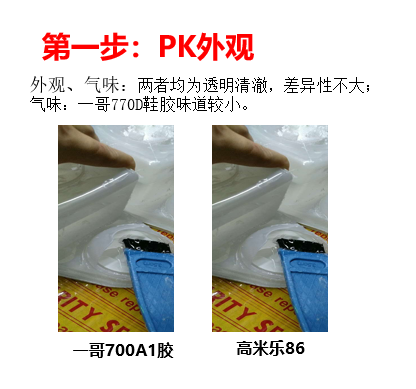 一哥770D鞋膠