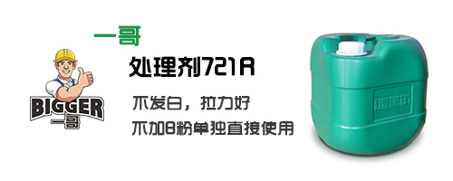 一哥處理劑