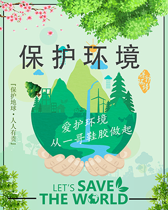 一哥粘鞋膠保護(hù)環(huán)境
