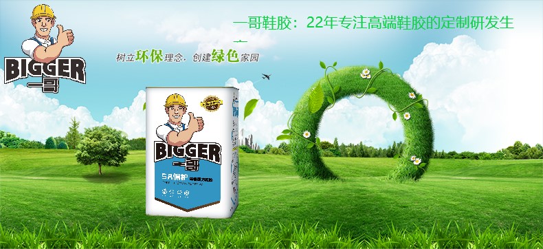 一哥凈味鞋用膠