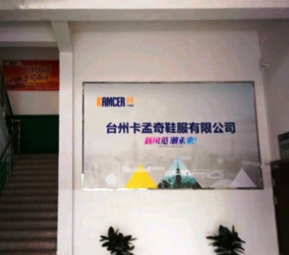 臺州卡孟奇鞋服有限公司-一哥案例
