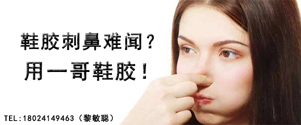 一哥鞋膠氣味少