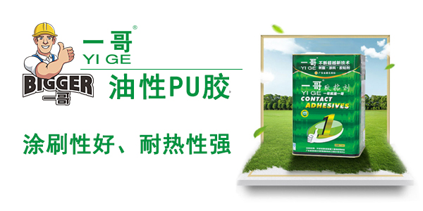 一哥油性PU膠