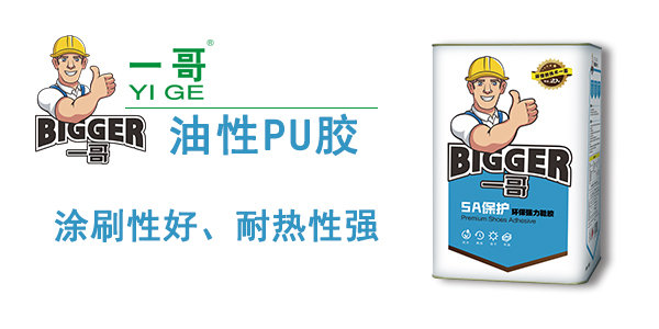 新版一哥油性PU膠