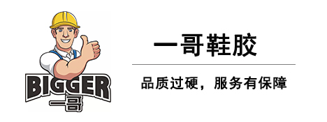 一哥鞋膠-品質(zhì)過硬，服務(wù)有保障