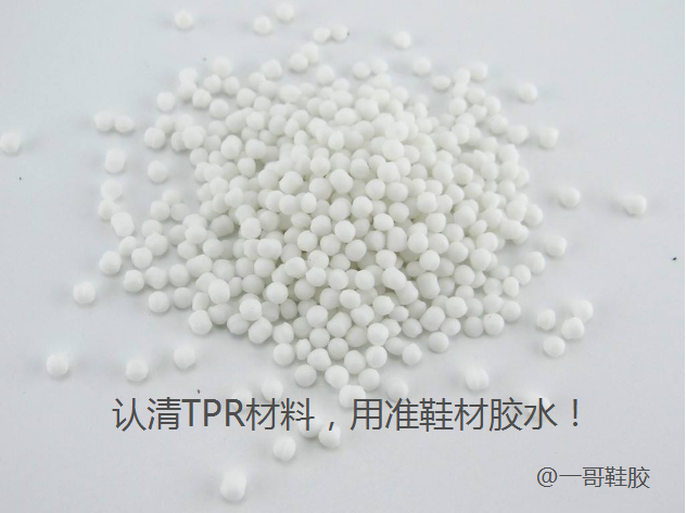 認(rèn)清TPR材料，用準(zhǔn)鞋材膠水