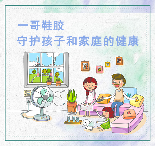 一哥鞋膠守護(hù)家庭健康