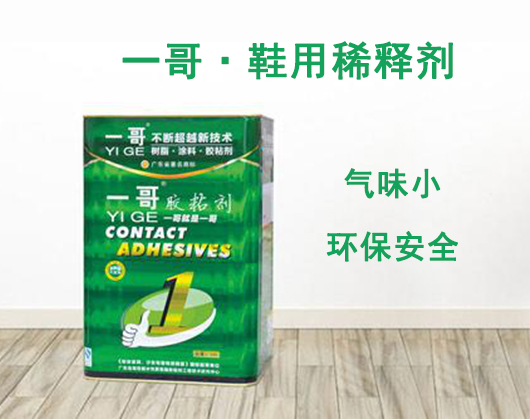 一哥鞋用稀釋劑