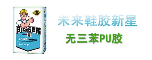 無三苯PU膠