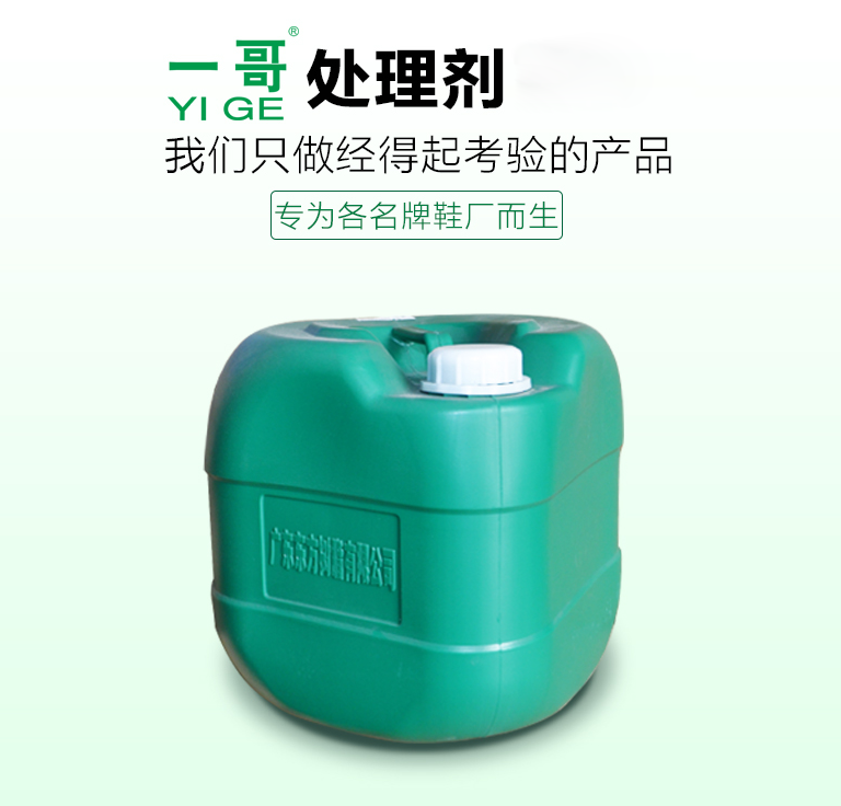 一哥處理劑