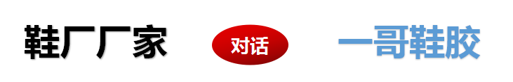 鞋廠廠家對話一哥鞋膠、