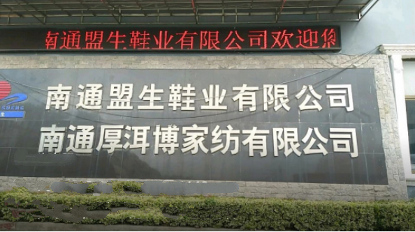 南通盟生鞋業(yè)有限公司-一哥案例