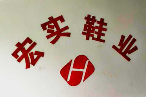 宏實鞋業(yè)