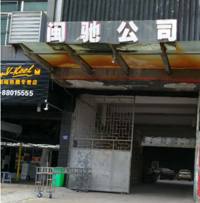 閩馳公司