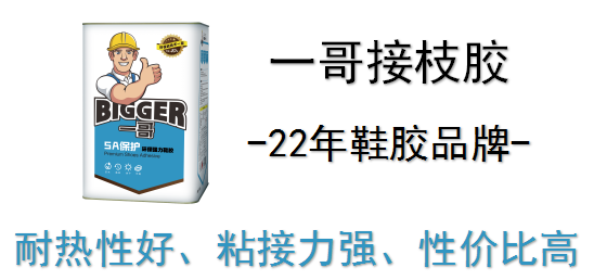 一哥接枝膠