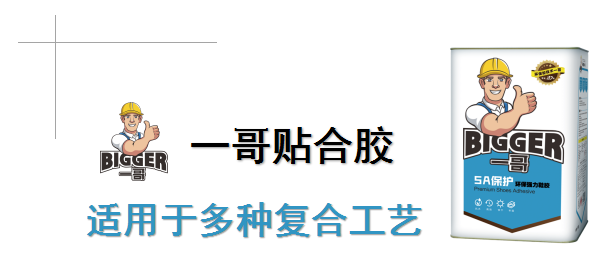 一哥貼合膠