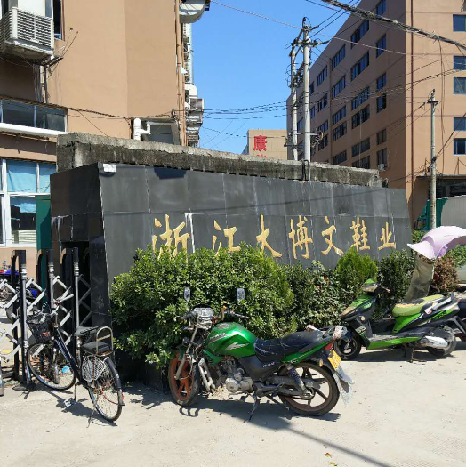 一哥客戶-浙江大博文鞋業(yè)有限公司