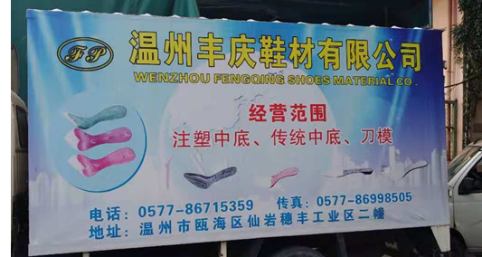 溫州市豐慶鞋材廠-一哥案例