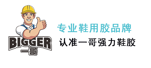 強力鞋膠,水性環(huán)保鞋膠