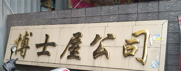 博士屋鞋業(yè)有限公司-一哥案例