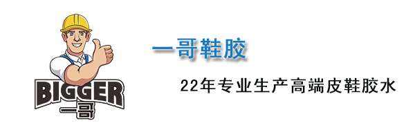 皮鞋膠水,皮鞋膠水供應(yīng)商
