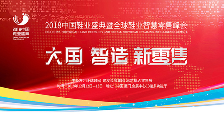 鞋業(yè)智慧零售峰會(huì)-一哥pu鞋膠帶你先睹為快 