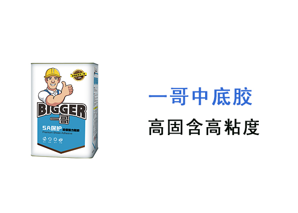一哥中底膠