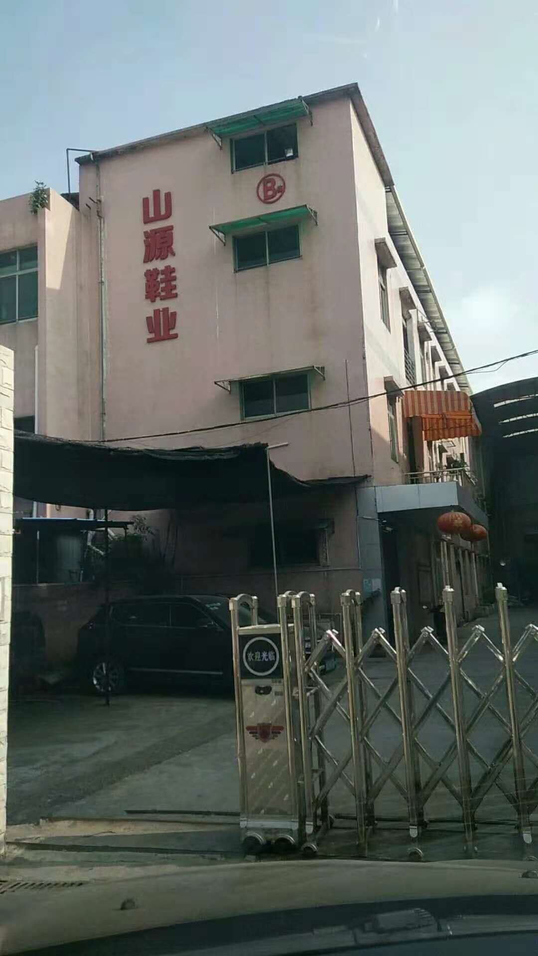 一哥鞋膠助力東莞山源鞋業(yè)有限公司轉(zhuǎn)型升級(jí)，走向高端