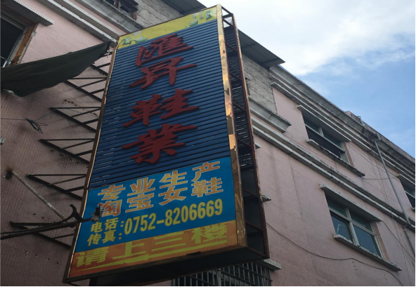一哥水性鞋膠牽手惠州匯升鞋業(yè)有限公司立足本地，穩(wěn)步發(fā)展