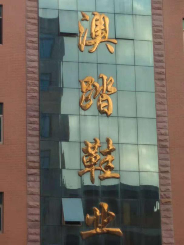 一哥鞋膠廠家拜訪晉江澳踏鞋業(yè)有限公司，水性鞋膠出類拔萃