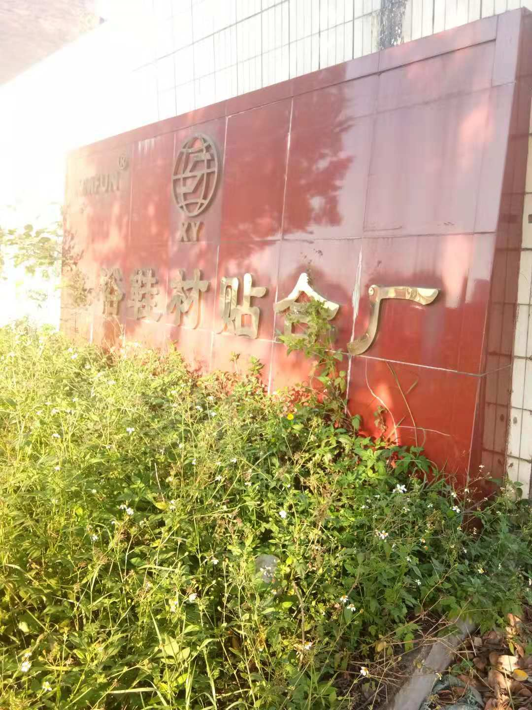 一哥貼合膠拜訪中山鑫裕鞋材廠，鞏固合作關(guān)系