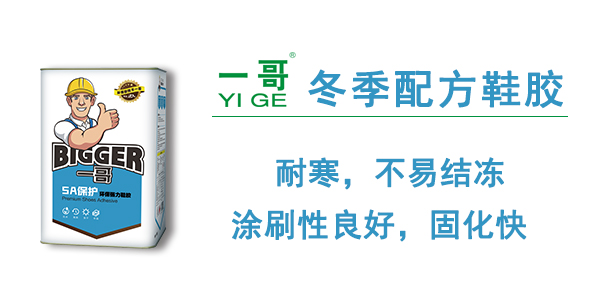 耐寒鞋膠,一哥冬季鞋膠