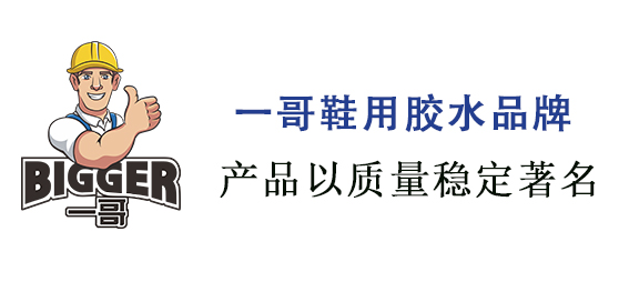 一哥品牌膠水,一哥鞋膠
