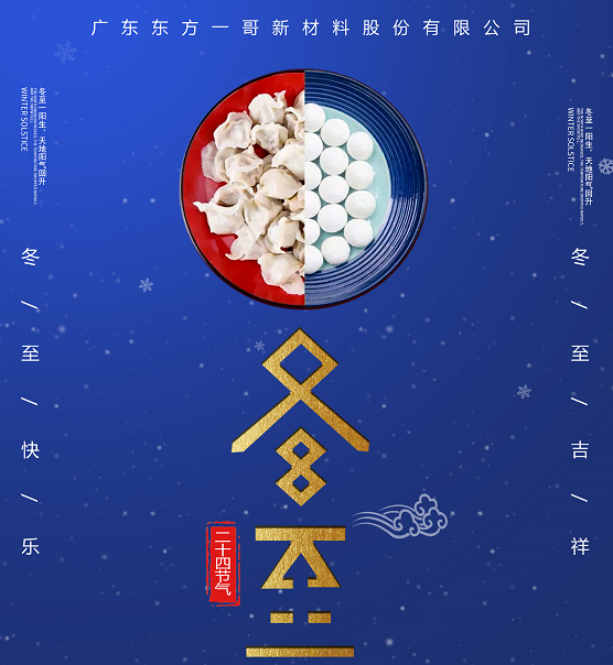 一哥鞋膠冬至祝福