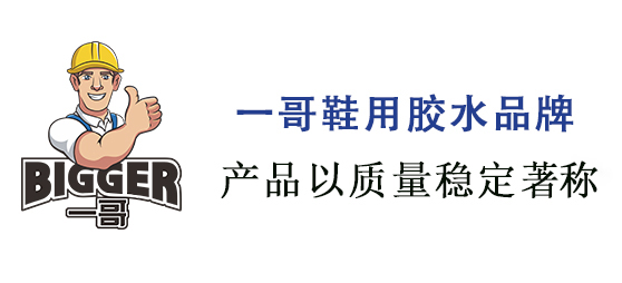一哥品牌膠水,一哥鞋膠