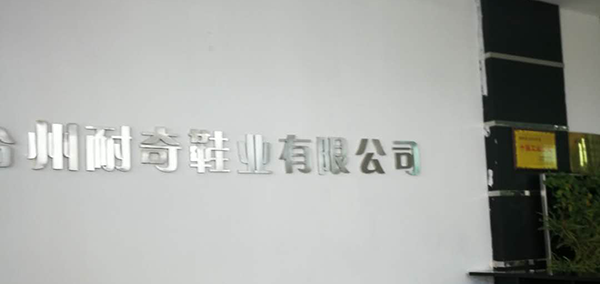 以臺州耐奇鞋業(yè)客戶為標(biāo)準(zhǔn)，一哥為其提供高品質(zhì)鞋用膠水