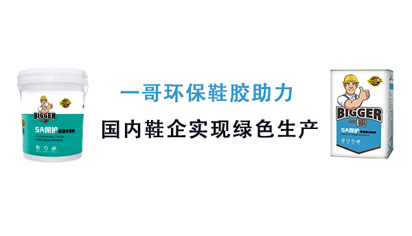 環(huán)保鞋膠,一哥鞋用膠黏劑