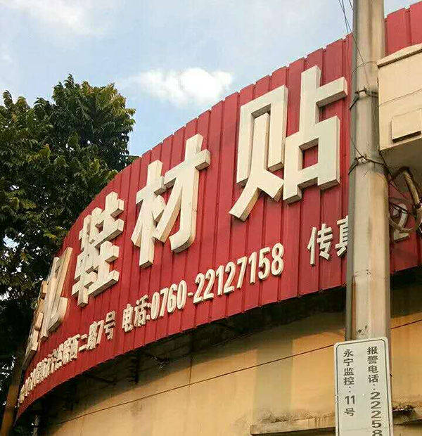 一哥貼合膠廠家聯(lián)手中山盛億鞋材貼合廠，增強(qiáng)貼合廠品牌實(shí)力