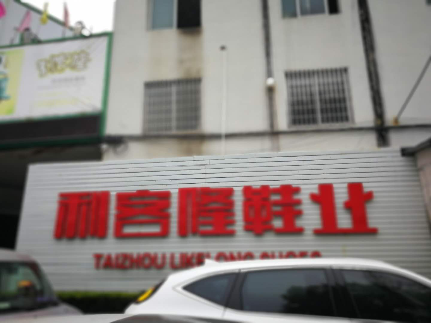 高品質(zhì)一哥水性鞋膠，讓臺州利客隆鞋業(yè)用得放心