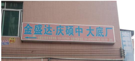 一哥中底膠幫助廣州金盛達(dá)慶碩中大底廠解決膠水冬季粘接問題